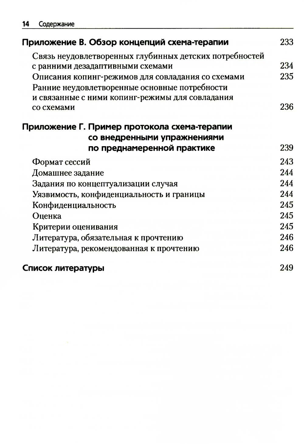 Преднамеренная практика в схема-терапии