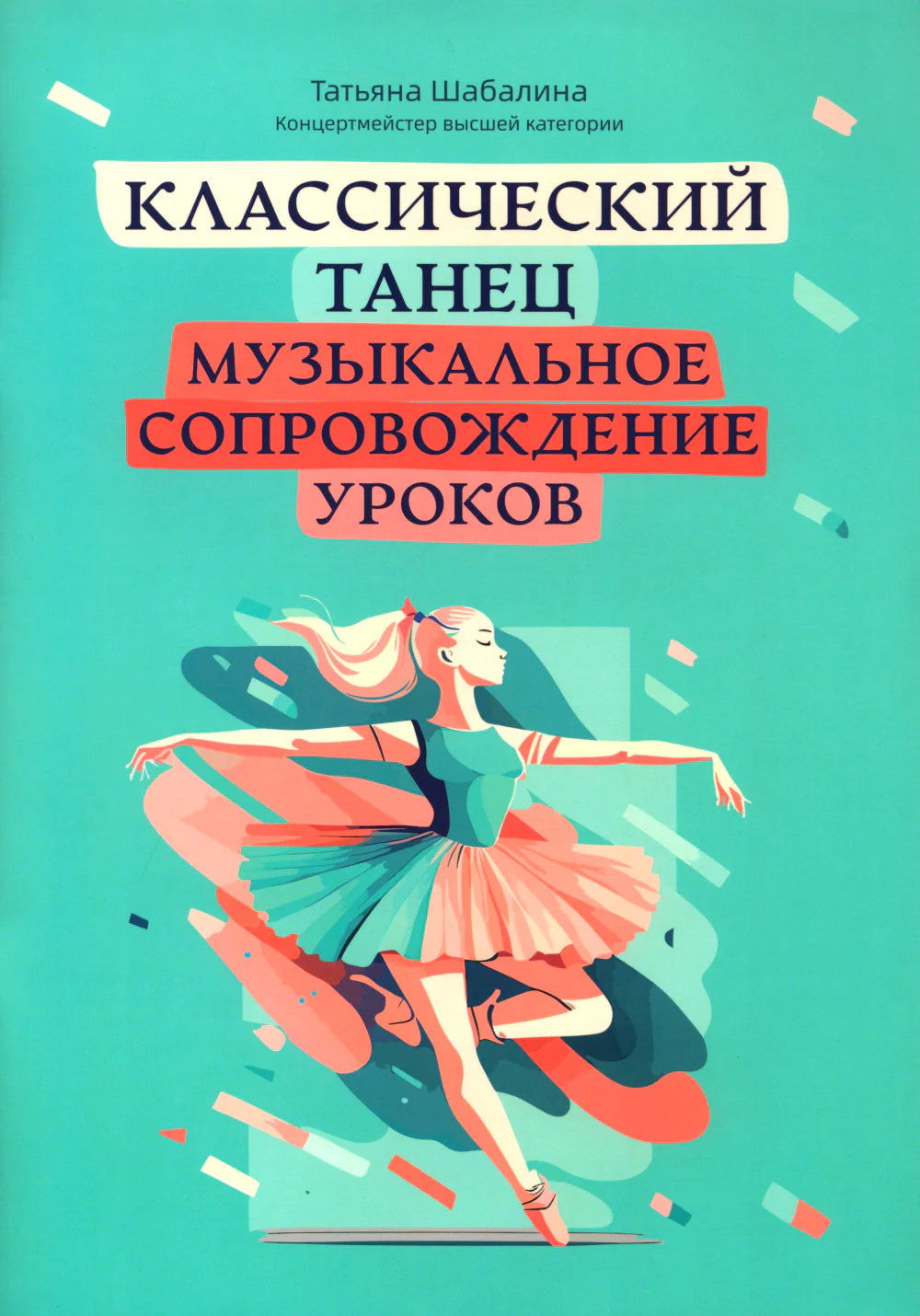 Классический танец: музыкальное