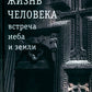Жизнь человека: встреча неба и земли. Беседы с Католикосом Всех Армян Гарегин...