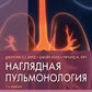 Наглядная пульмонология. 2-е изд
