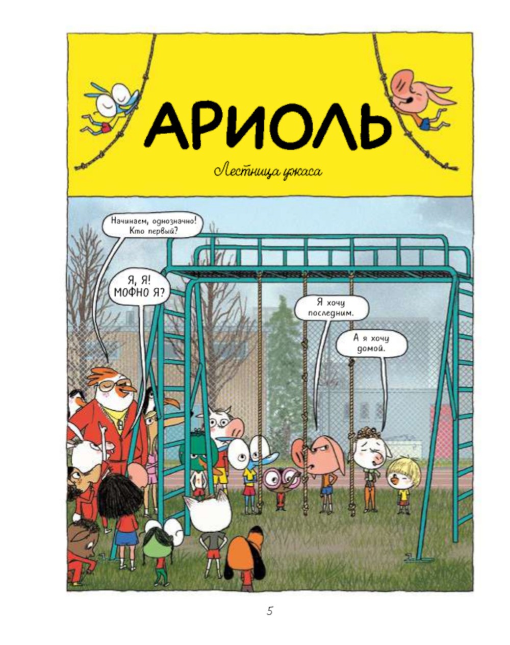 Ариоль. Могучий кролик