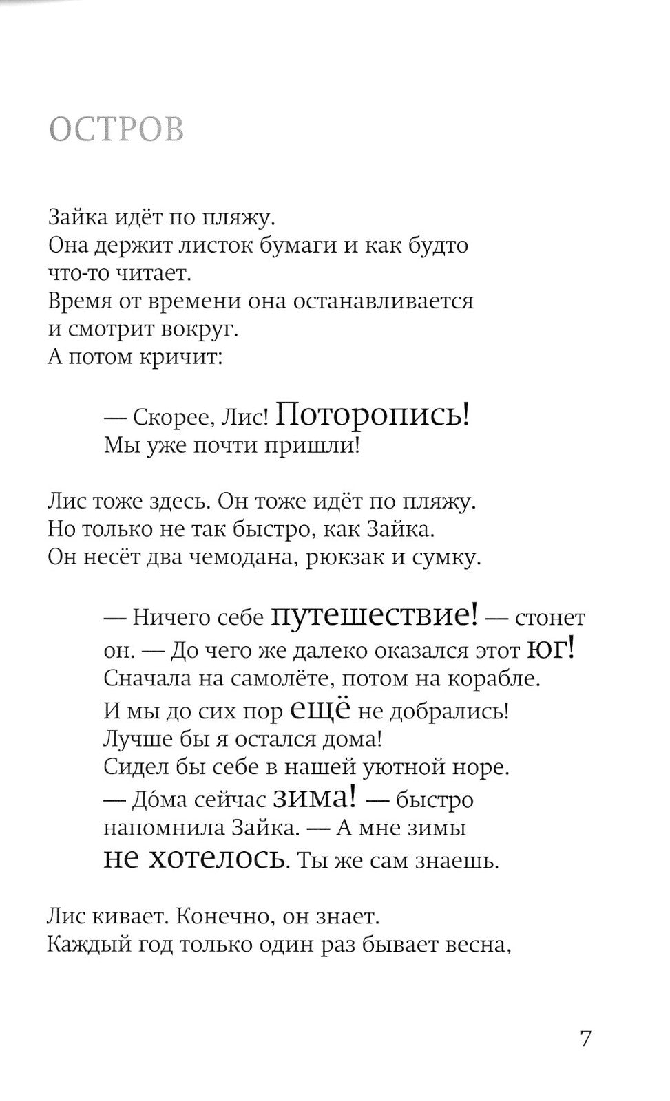 Лис и Зайка на острове. 2-е изд