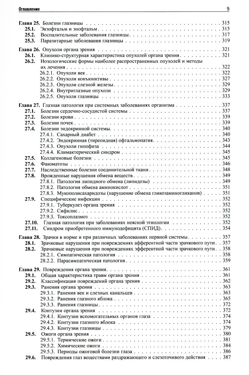 Клиническая офтальмология. 5-е изд., перераб. и доп. (пер.)