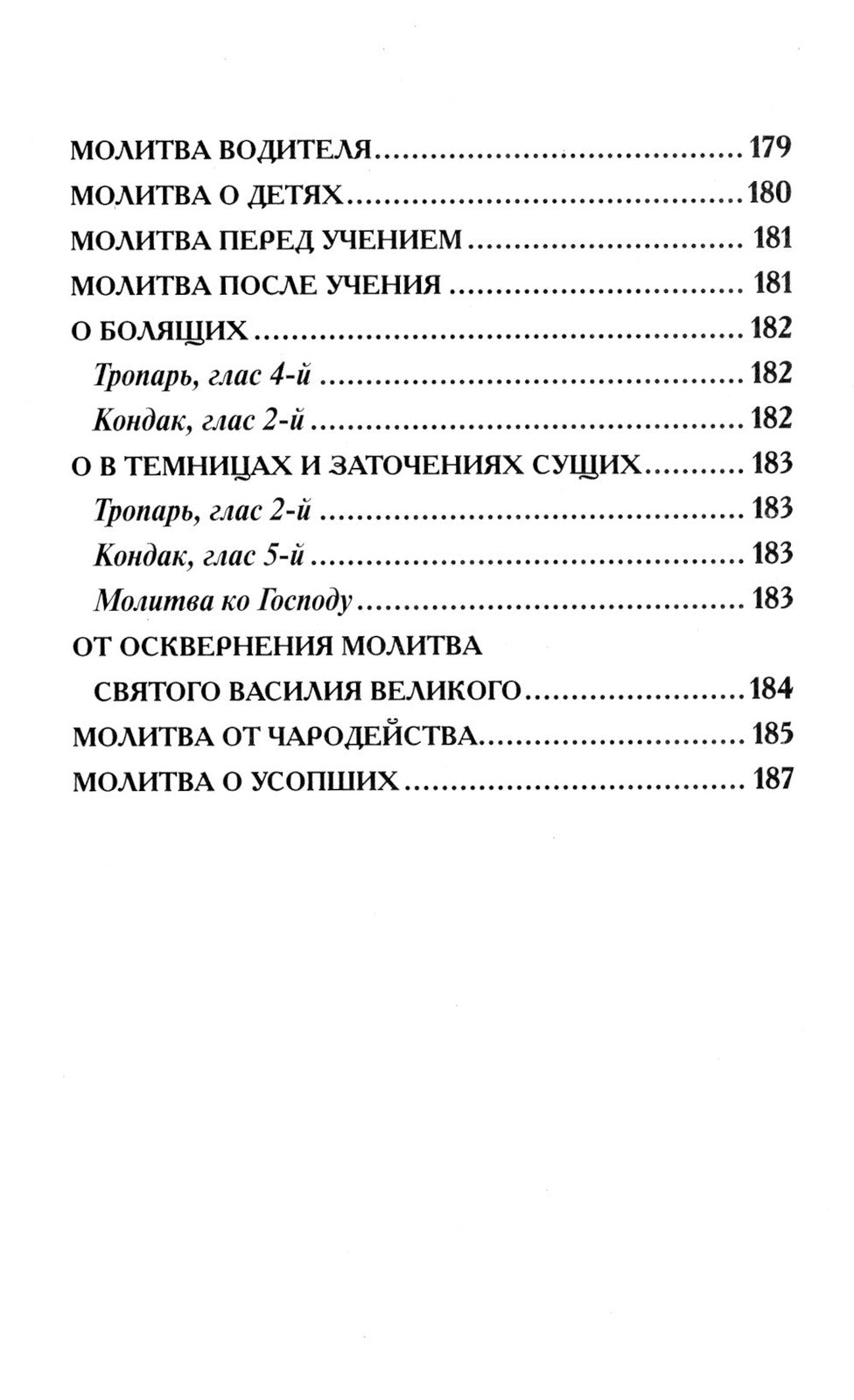 Молитвослов крупным шрифтом