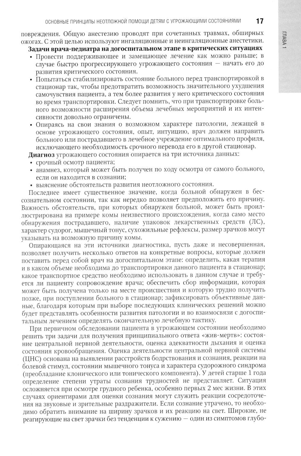 Неотложная педиатрия: национальное руководство