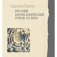 Русский космологический роман ХХ века