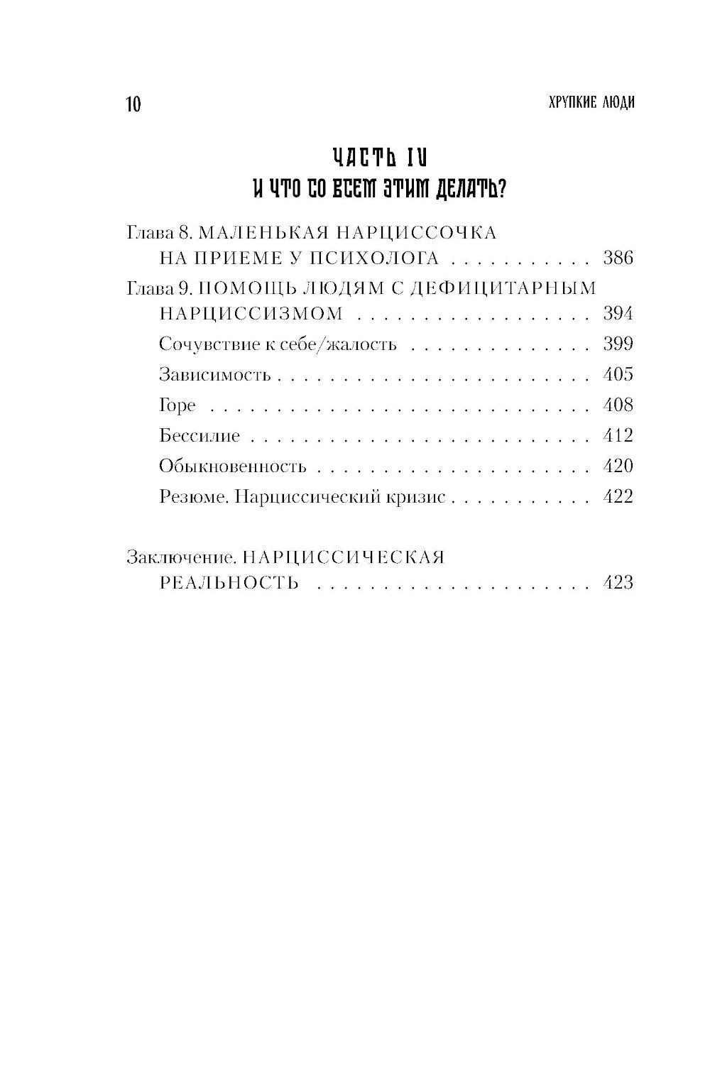Хрупкие люди. Почему нарциссизм - это не порок, а особенность, с которой можн...