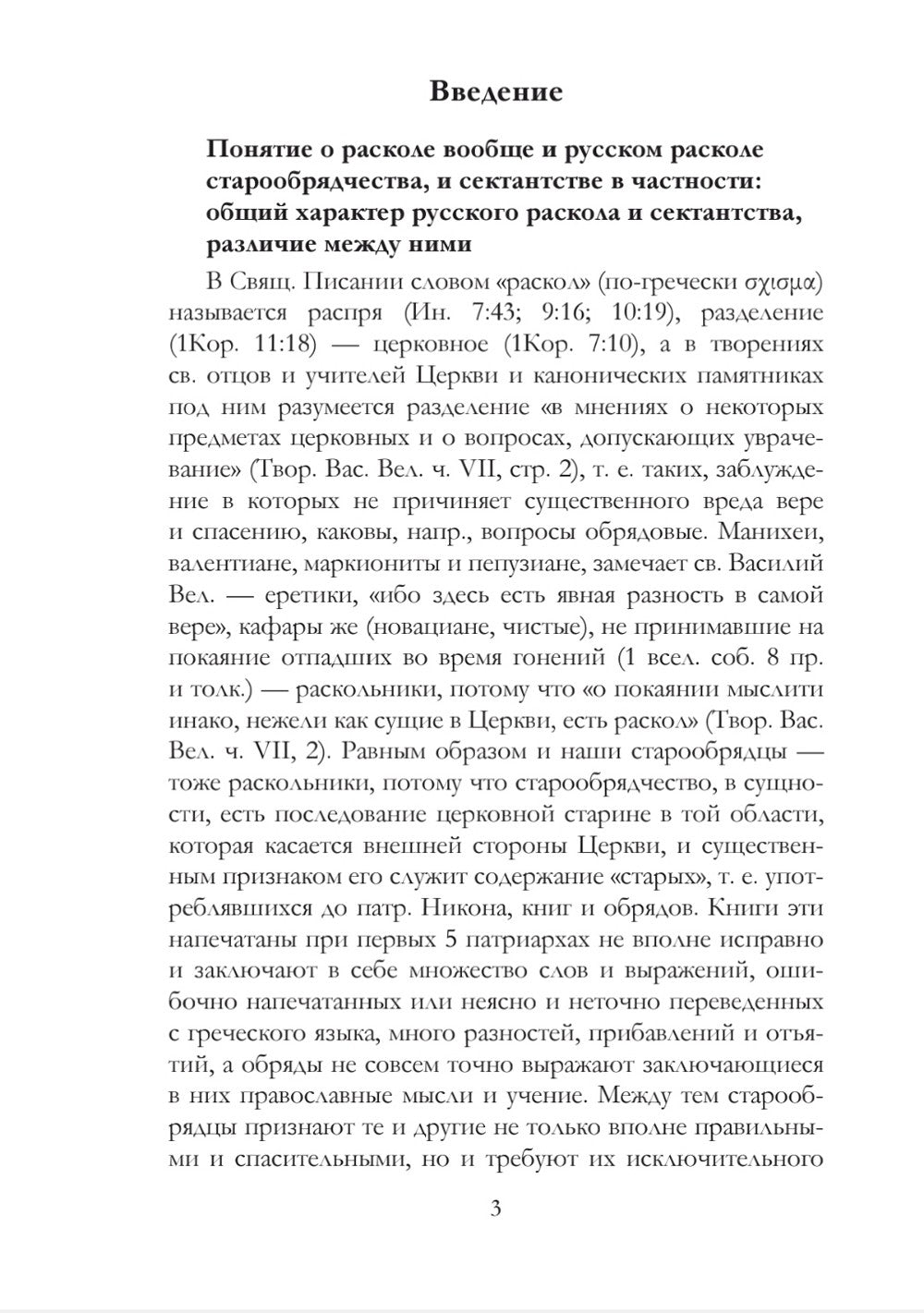 История русского раскола старообрядчества