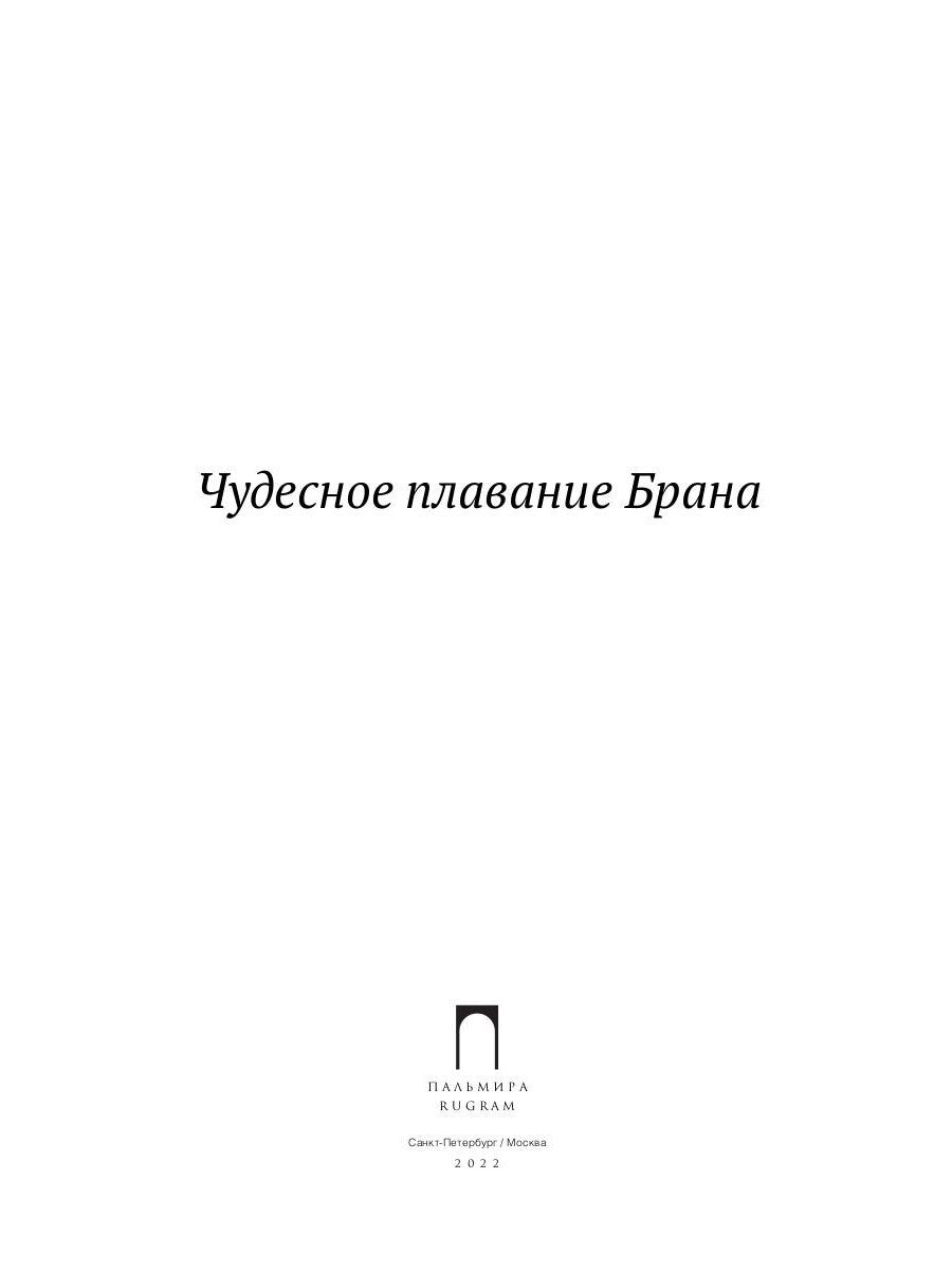 Чудесное плавание Брана