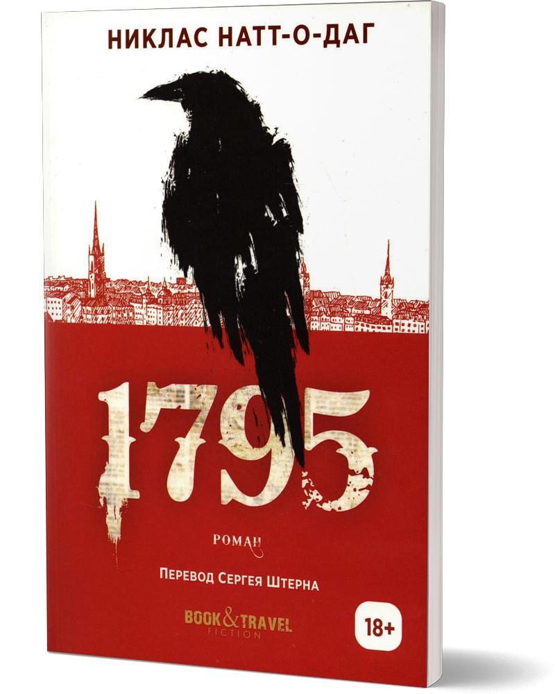 1795: роман