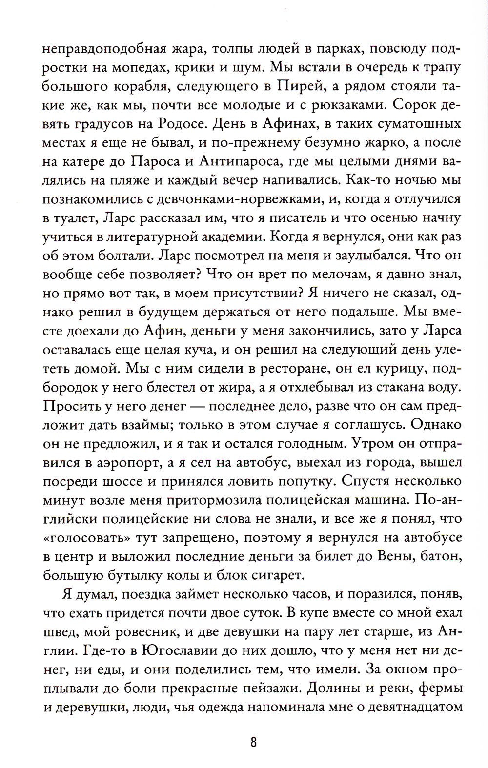 Моя борьба. Кн. 5. Надежды