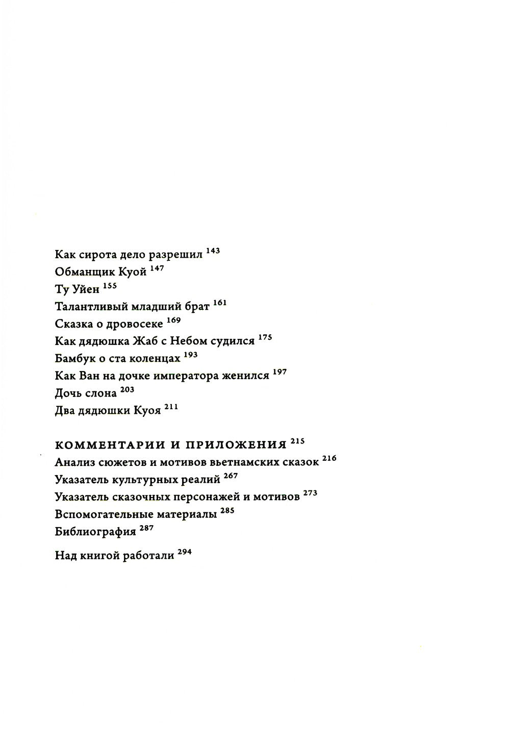 Сказки и предания Вьетнама. 2-е изд