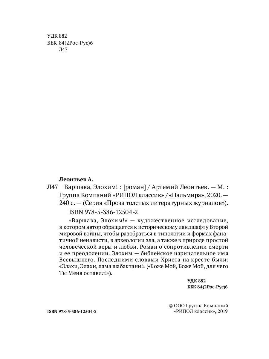 Варшава, Элохим!: роман