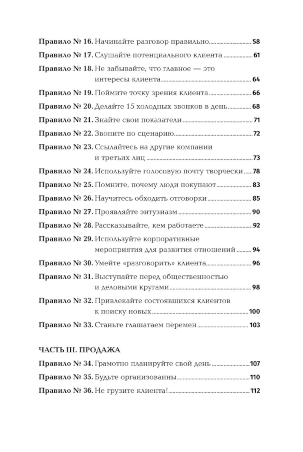 Золотые правила продаж: 75 техник успешных холодных звонков, убедительных пре...
