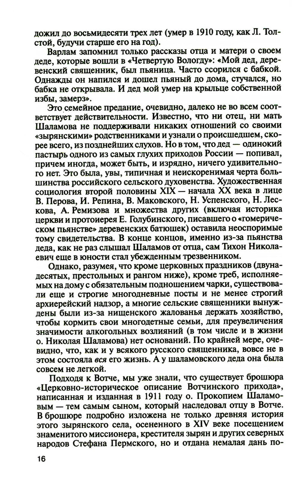 ЖЗЛ. Шаламов. 3-е изд