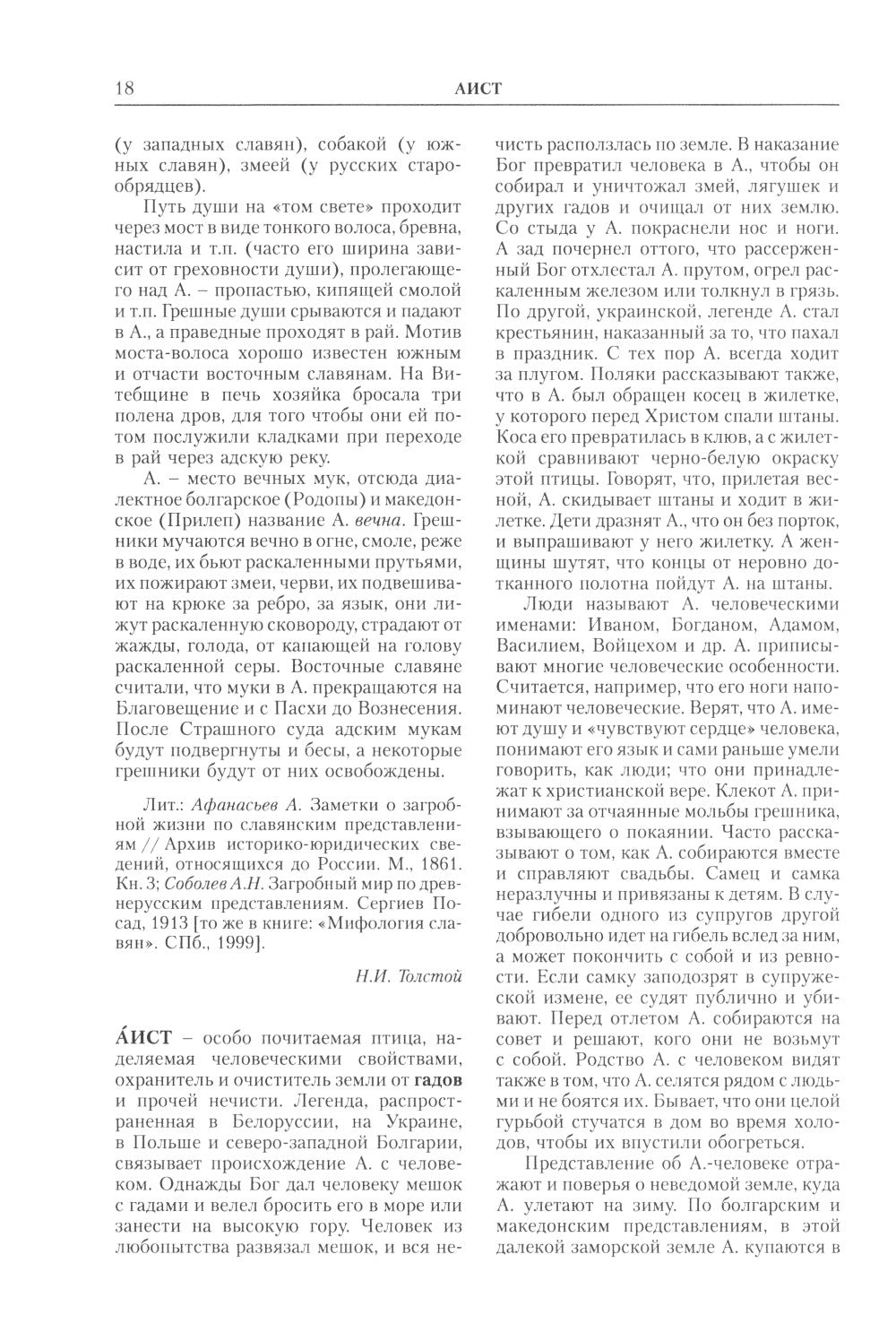 Славянская мифология. Энциклопедический словарь. 3-е изд., испр