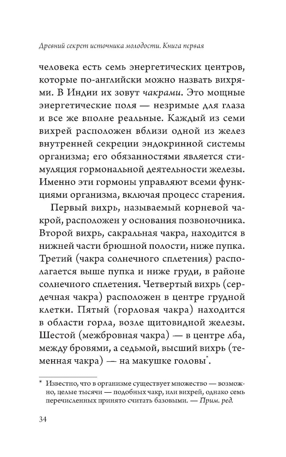 Древний секрет источника молодости. Кн. 1