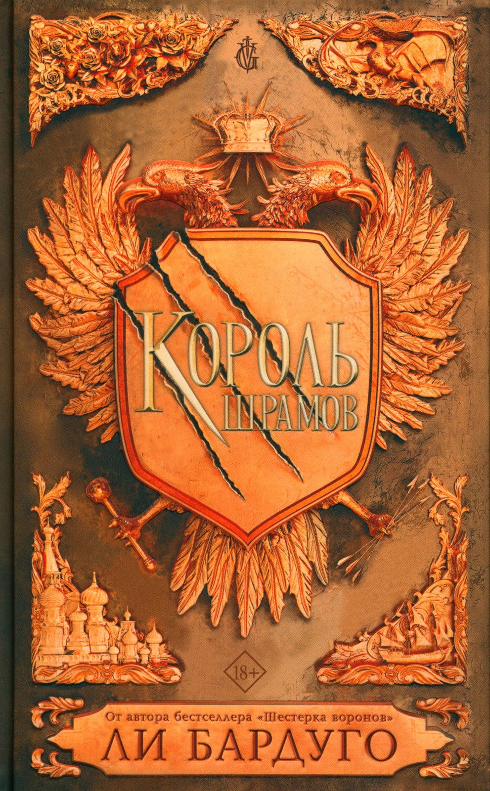 Король шрамов; Правление волков (комплект из 2-х книг)