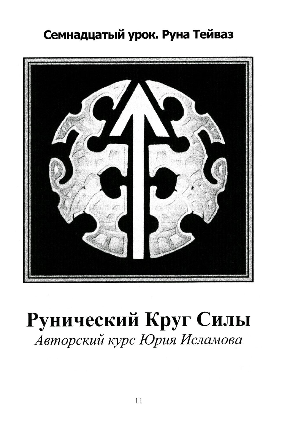 Рунический Круг Силы: 1-3 Атт (комплект из 3-х книг)