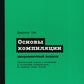 Основы компиляции: инкрементный подход