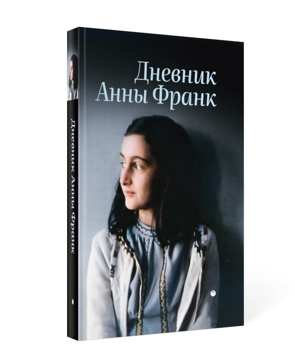 Дневник Анны Франк