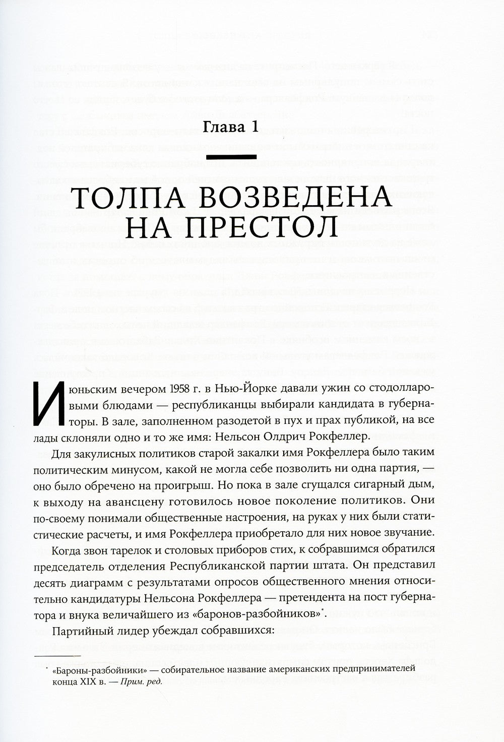 Придворный для толпы: История Айви Ли, который учил мировую элиту слушать людей