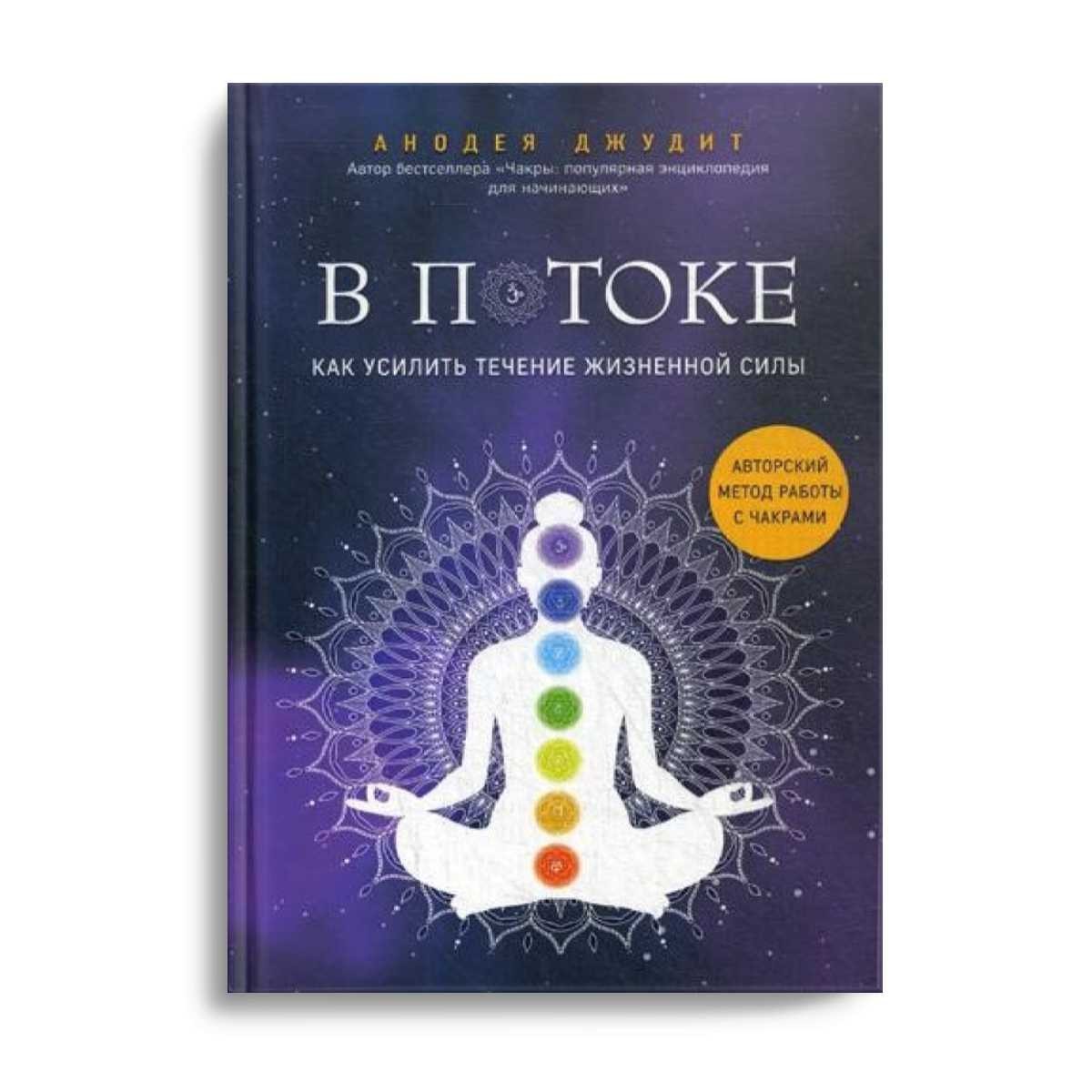 В потоке. Как усилить течение жизненной силы. Авторский метод работы с чакрами