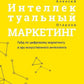 Интеллектуальный маркетинг. Гайд по цифровому маркетингу в эру искусственного...