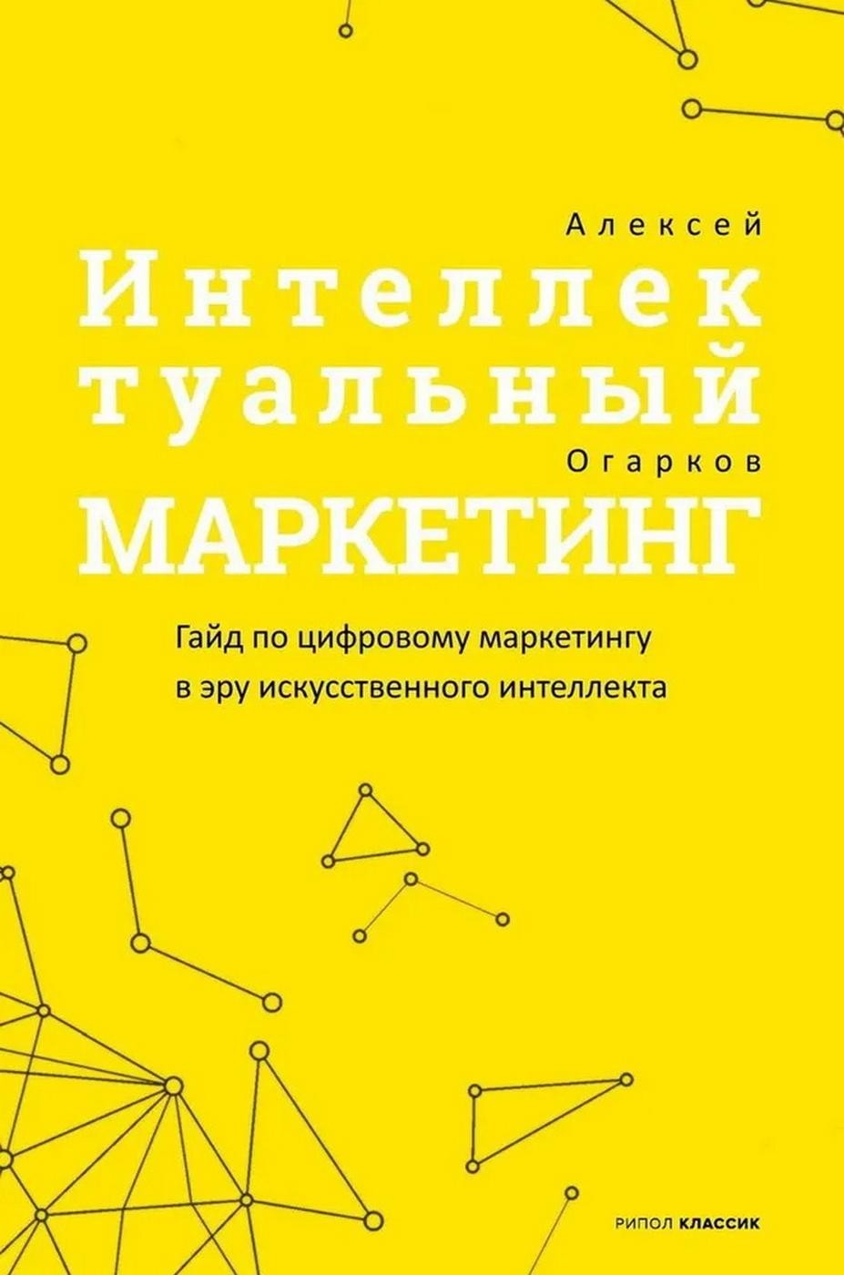 Интеллектуальный маркетинг. Гайд по цифровому маркетингу в эру искусственного...
