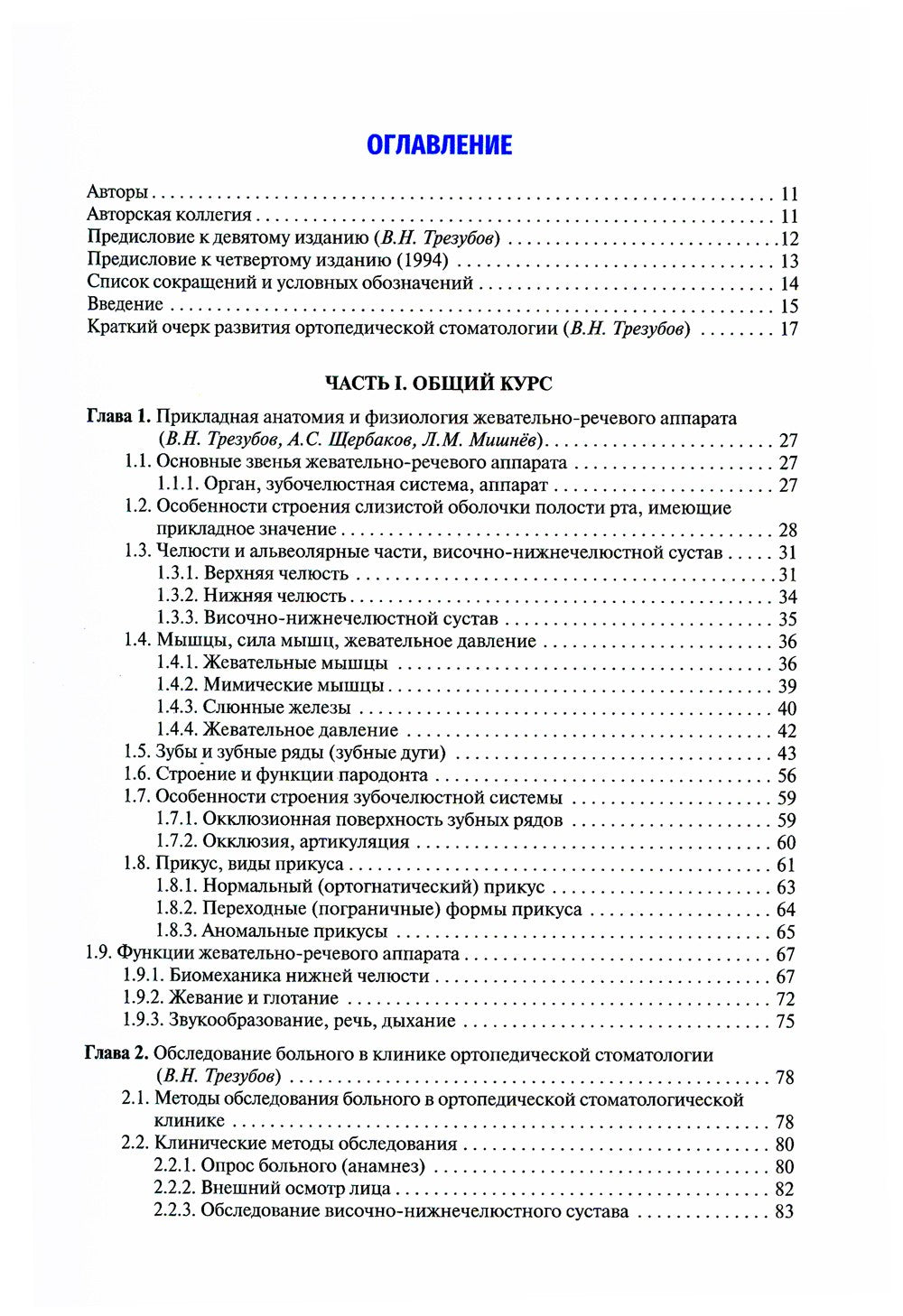 Ортопедическая стоматология (факультетский курс): Учебник. 9-е изд., перераб....