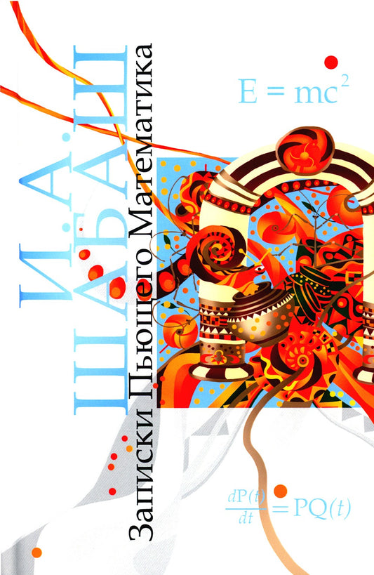 Записки Пьющего Математика. Почти реальная история для думающих подростков: р...