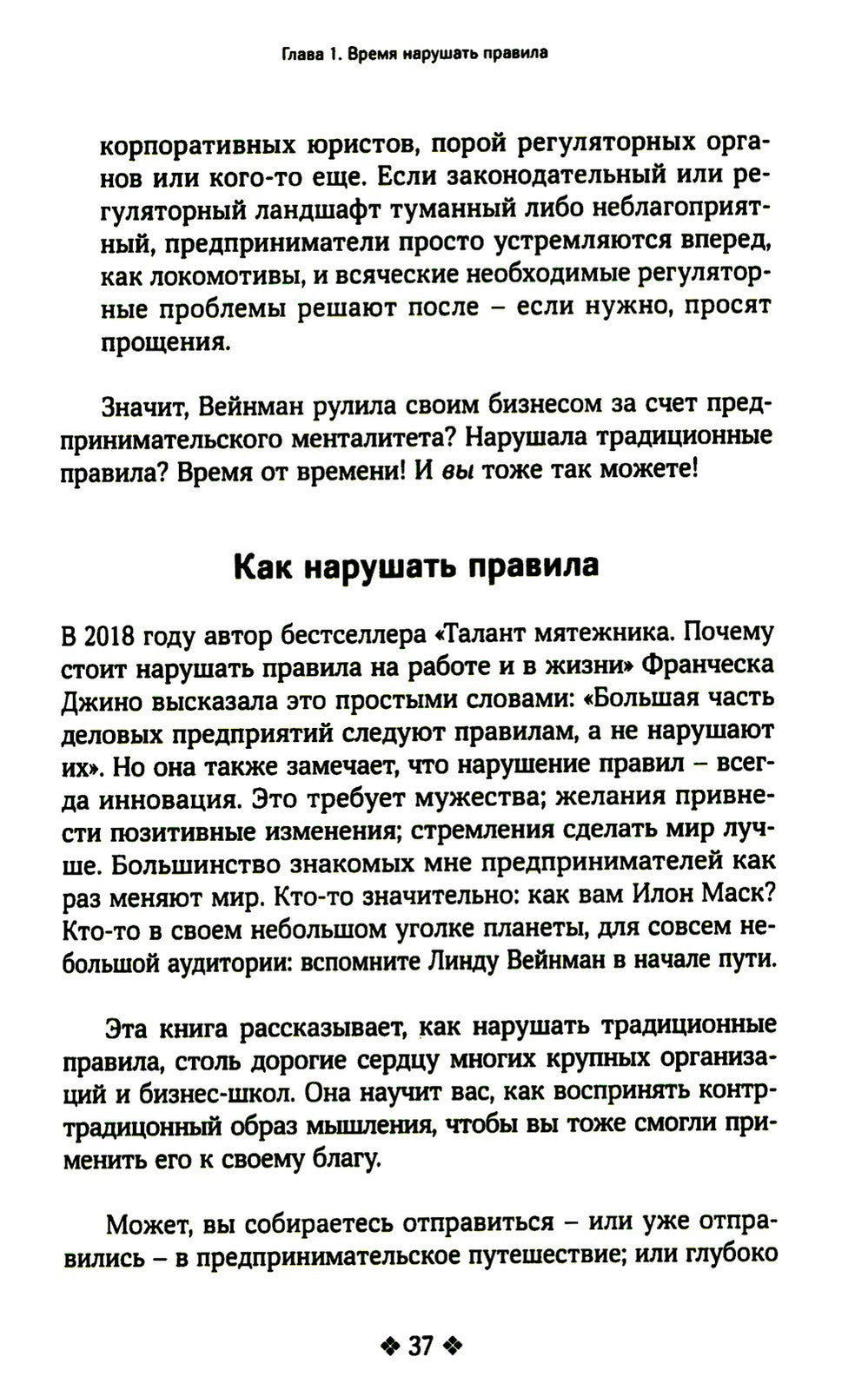 Нарушайте правила! Шесть контртрадиционных предпринимательских менталитетов, ...