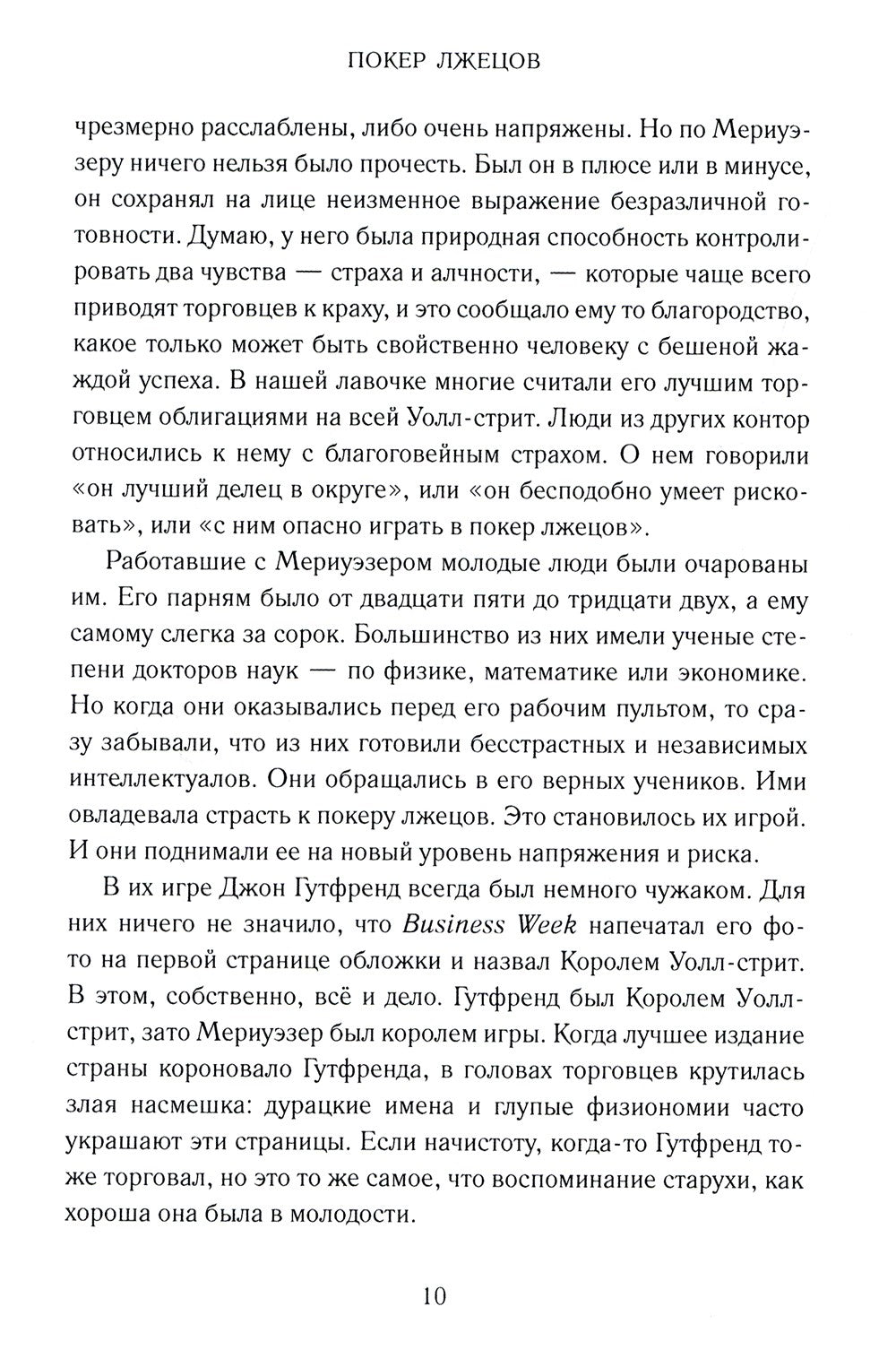 Покер лжецов: Откровения с Уолл-стрит
