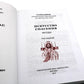 Искусство спасения. Т. 1. Беседы