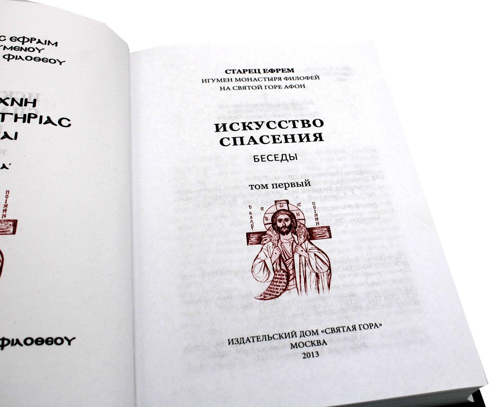 Искусство спасения. Т. 1. Беседы