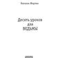 Десять уроков для ведьмы