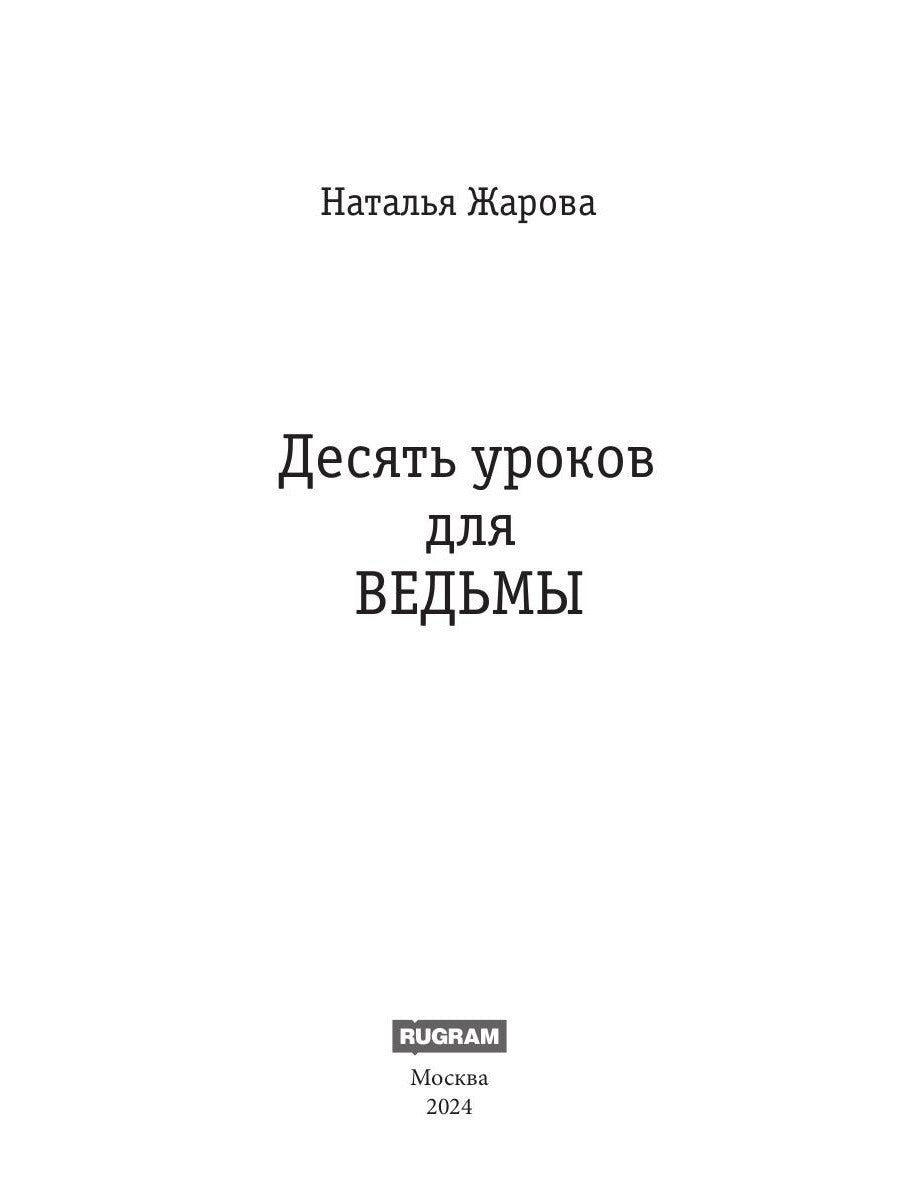 Десять уроков для ведьмы