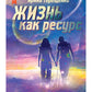 Жизнь как ресурс