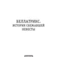 Беллатрикс. История сбежавшей невесты