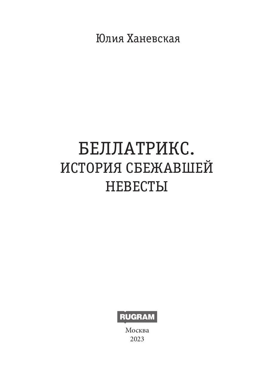 Беллатрикс. История сбежавшей невесты