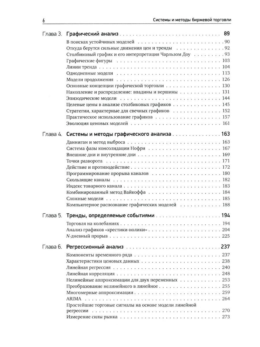 Системы и методы биржевой торговли. 6-е изд