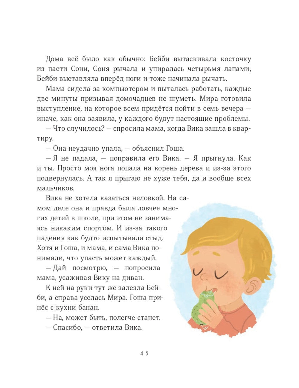 Просто о важном. Мира и Гоша узнают себя. Учимся договариваться и дружить. Кн...