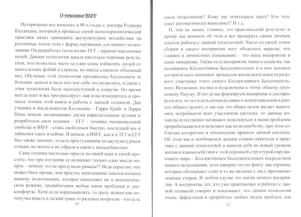 BSFF. Технология свободы. Практическое руководство по депрограммированию подс...