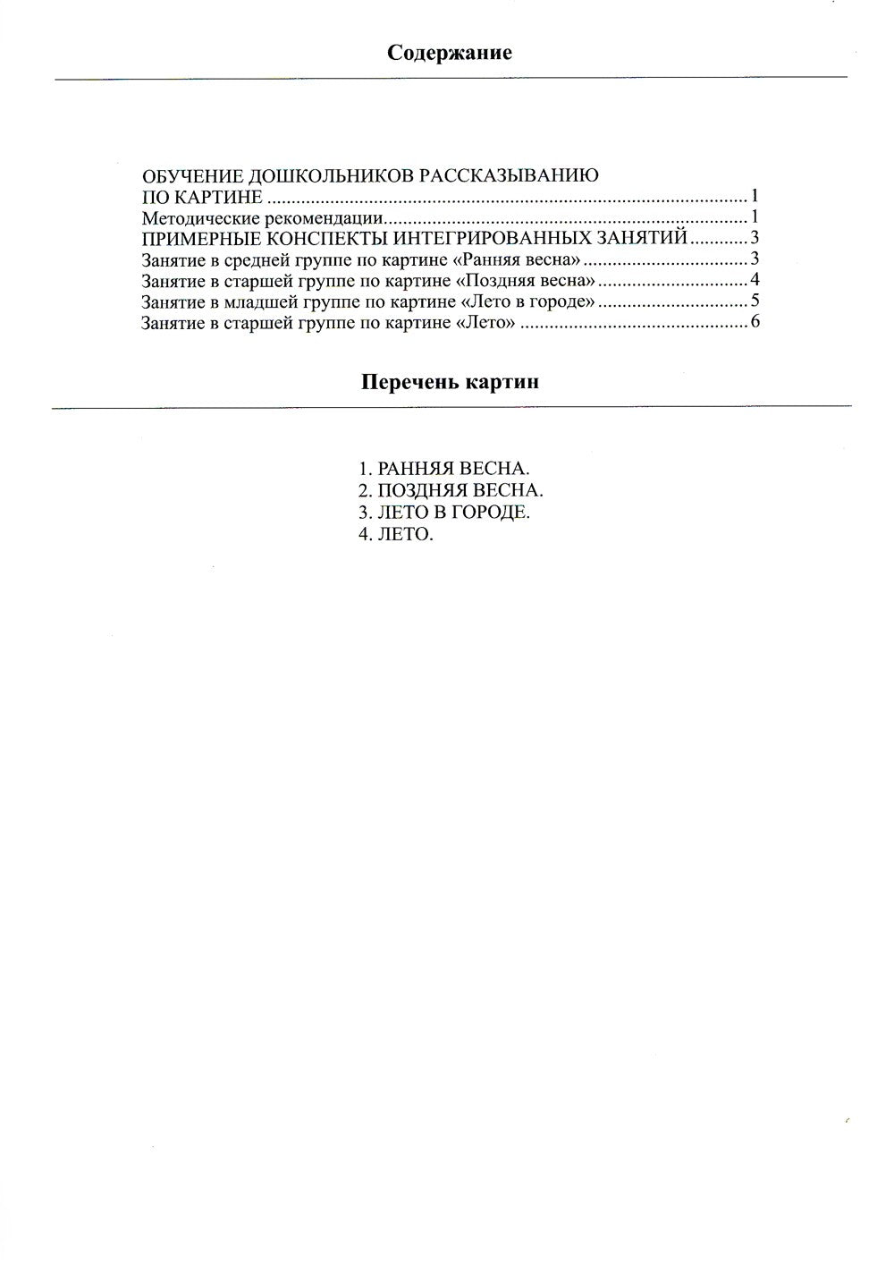Круглый год. Серия демонстрационных картин и конспекты интегрированных заняти...