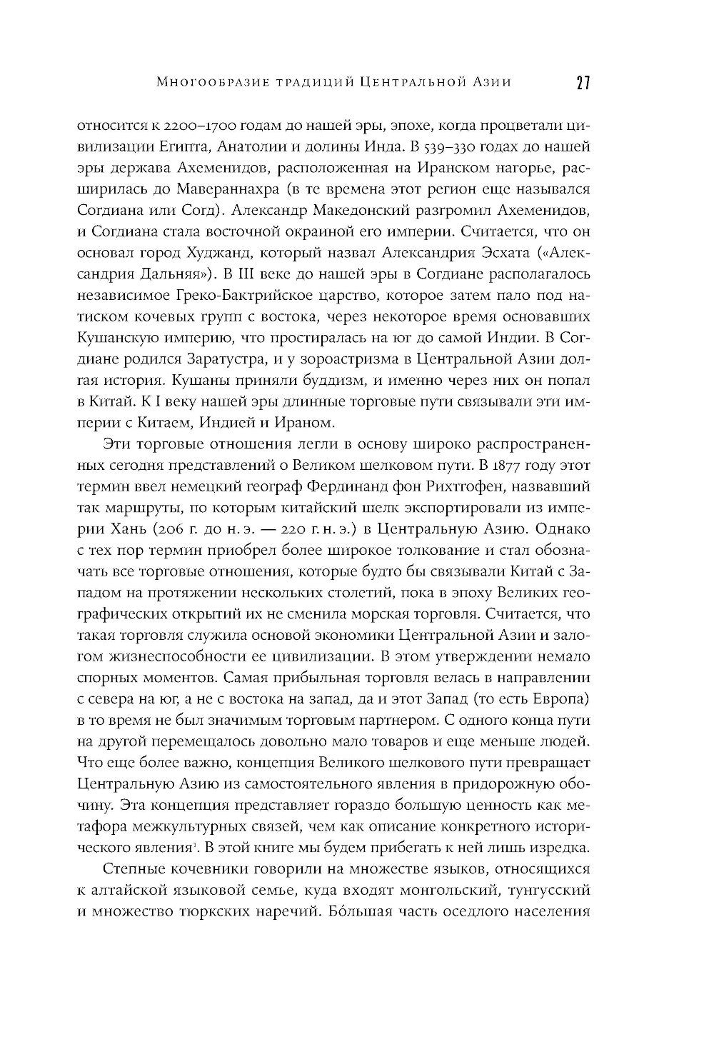 Центральная Азия: От века империй до наших дней