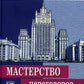 Мастерство переговоров: учебник. 6-е изд., испр