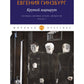 Крутой маршрут. Хроника времен культа личности. Ч. 1: роман