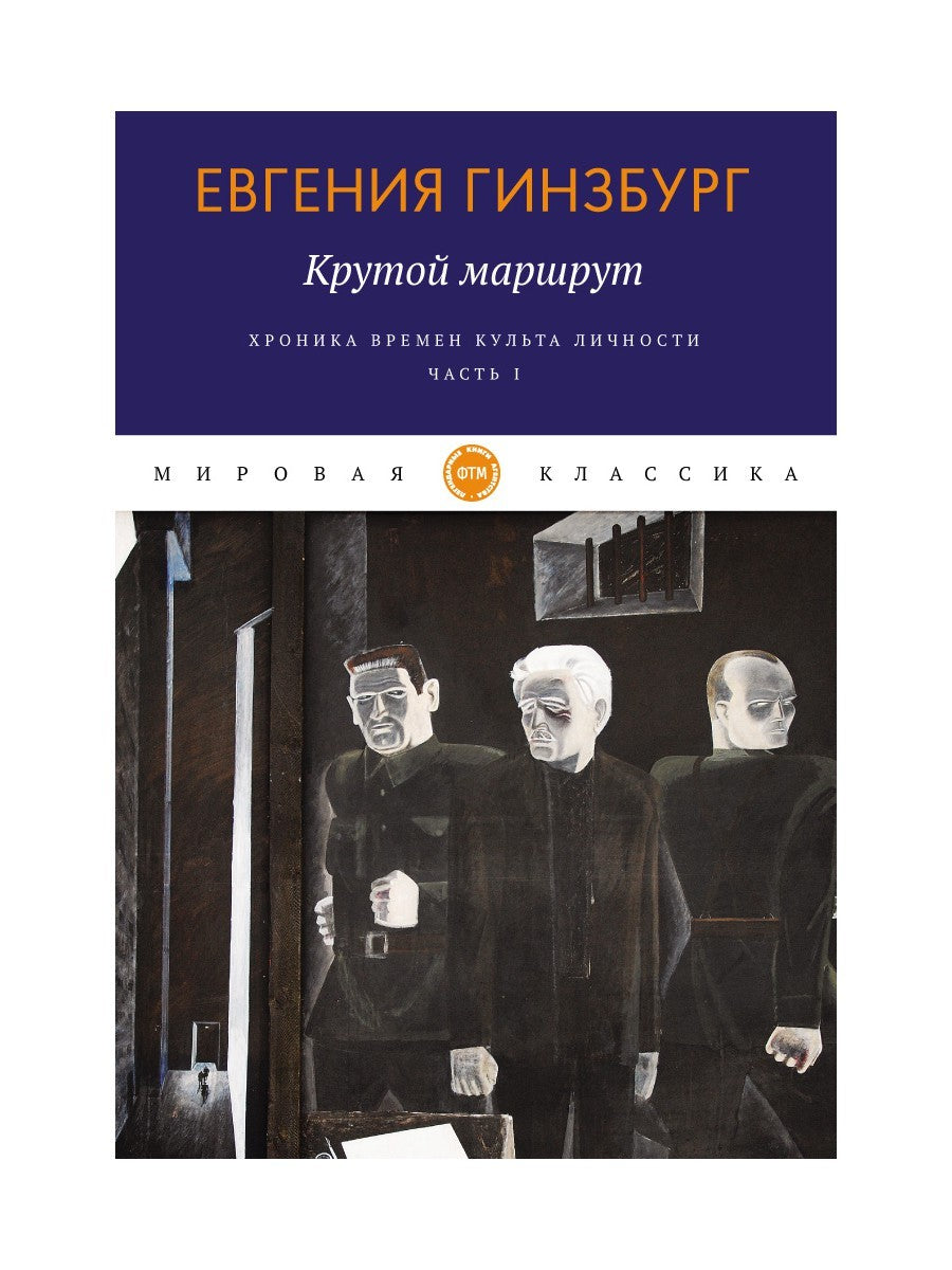 Крутой маршрут. Хроника времен культа личности. Ч. 1: роман