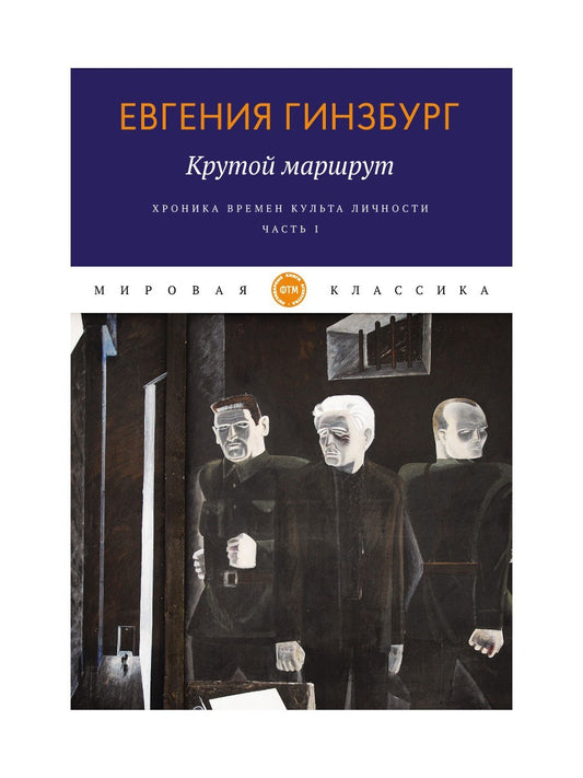 Крутой маршрут. Хроника времен культа личности. Ч. 1: роман