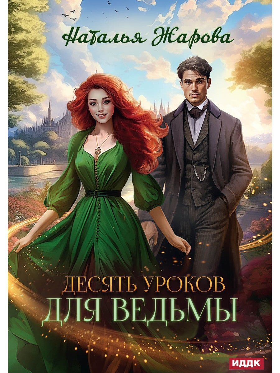 Десять уроков для ведьмы